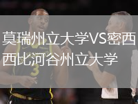 莫瑞州立大學(xué)VS密西西比河谷州立大學(xué)