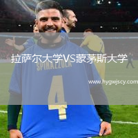 拉薩爾大學(xué)VS蒙茅斯大學(xué)