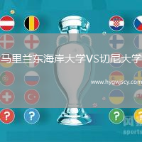 馬里蘭東海岸大學(xué)VS切尼大學(xué)