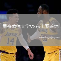 里奇蒙德大學(xué)VS東卡羅萊納