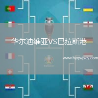 華爾迪維亞VS巴拉斯港