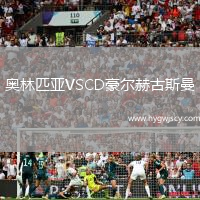 奧林匹亞VSCD豪爾赫古斯曼