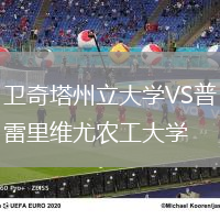 衛(wèi)奇塔州立大學(xué)VS普雷里維尤農(nóng)工大學(xué)