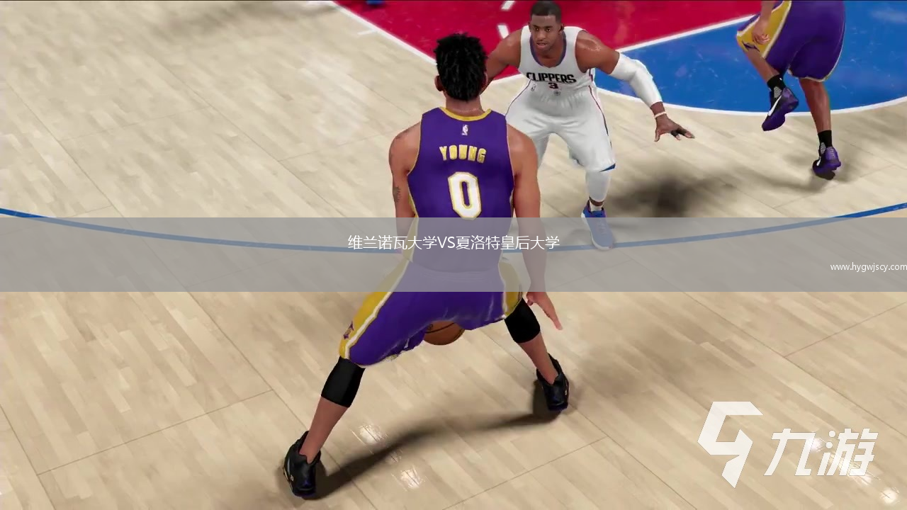 維蘭諾瓦大學(xué)VS夏洛特皇后大學(xué)