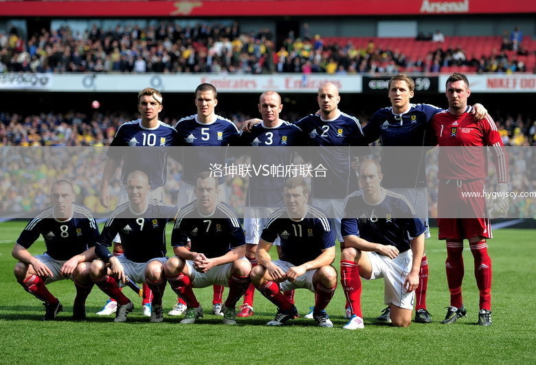 洛坤聯(lián)VS帕府聯(lián)合