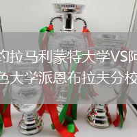 洛約拉馬利蒙特大學(xué)VS阿肯色大學(xué)派恩布拉夫分校