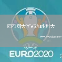 西雅圖大學(xué)VS加州科大