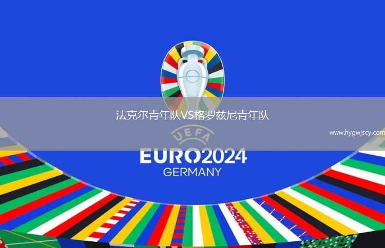 法克爾青年隊(duì)VS格羅茲尼青年隊(duì)