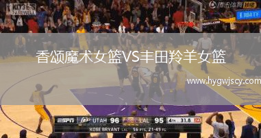 香頌魔術女籃VS豐田羚羊女籃