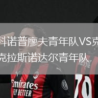 科諾普廖夫青年隊VS克拉斯諾達(dá)爾青年隊