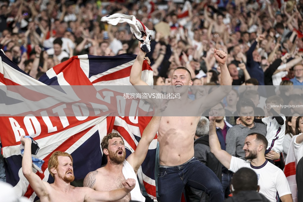 橫濱海盜VS富山松雞