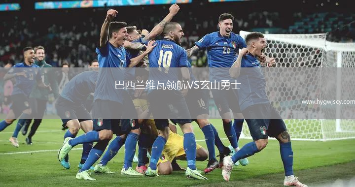 巴西蘭維瓦領(lǐng)航VS玄山勇士