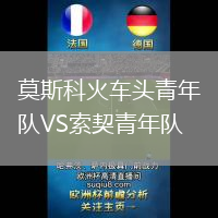 莫斯科火車頭青年隊VS索契青年隊