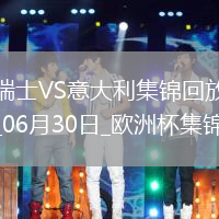 06月30日歐洲杯1/8決賽瑞士vs意大利進球視頻