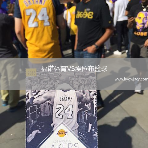 福諾體育VS埃拉布籃球