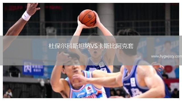 杜保爾科斯坦納VS卡斯比阿克套