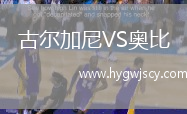 古爾加尼VS奧比