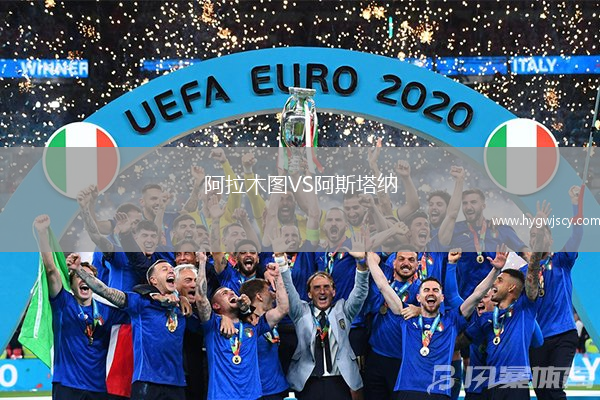 阿拉木圖VS阿斯塔納