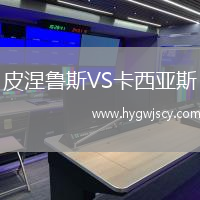 皮涅魯斯VS卡西亞斯