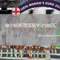 維爾紐斯里塔斯VS約納瓦