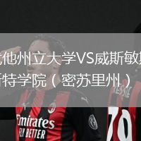 猶他州立大學(xué)VS威斯敏斯特學(xué)院（密蘇里州）