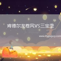 肯德爾龍卷風(fēng)VS三寶壟