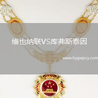 維也納聯(lián)VS庫弗斯泰因