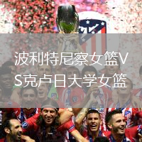 波利特尼察女籃VS克盧日大學(xué)女籃
