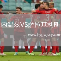 內(nèi)溫茲VS薩拉基利斯