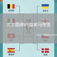 尤文圖德VS皇家馬德里