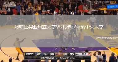 阿帕拉契亞州立大學(xué)VS北卡羅萊納中央大學(xué)