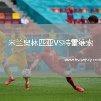 米蘭奧林匹亞VS特雷維索