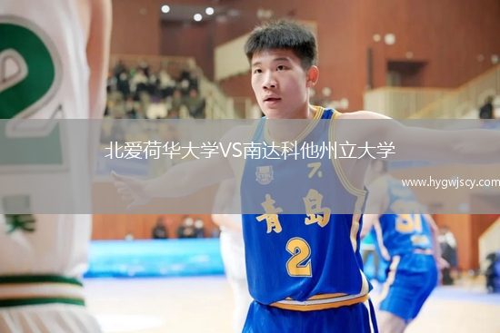 北愛荷華大學(xué)VS南達(dá)科他州立大學(xué)