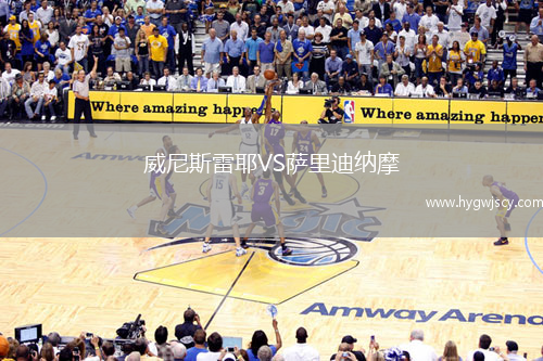 威尼斯雷耶VS薩里迪納摩