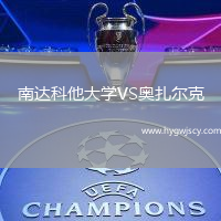 南達(dá)科他大學(xué)VS奧扎爾克