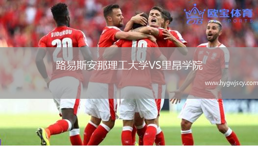 路易斯安那理工大學(xué)VS里昂學(xué)院
