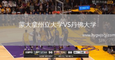 蒙大拿州立大學(xué)VS丹佛大學(xué)