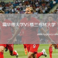 霍華德大學(xué)VS格蘭布林大學(xué)