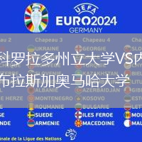 科羅拉多州立大學(xué)VS內(nèi)布拉斯加奧馬哈大學(xué)