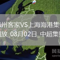 中超第19輪梅州客家vs上海海港進(jìn)球視頻