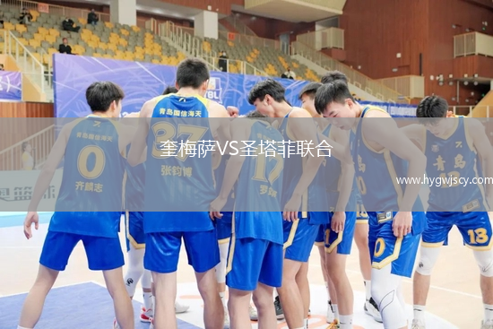 奎梅薩VS圣塔菲聯(lián)合