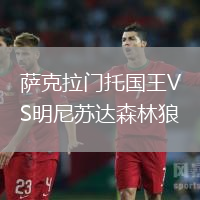 薩克拉門托國王VS明尼蘇達(dá)森林狼