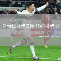 沙瑞拉馬卡恩斯RJVS馬卡耶