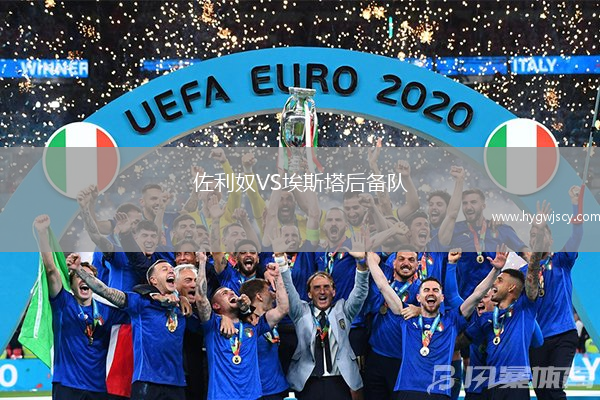 佐利奴VS埃斯塔后備隊(duì)