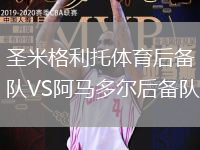 圣米格利托體育后備隊(duì)VS阿馬多爾后備隊(duì)