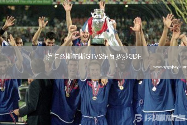 薩卡茲斯帕斯GTVS紐瓦羅莎CDF