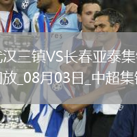 中超-互交白卷！武漢三鎮(zhèn)0-0長春亞泰三鎮(zhèn)遭遇5輪不勝亞泰遭遇4輪不勝