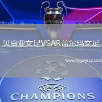 貝賈亞女足VSAR蓋爾瑪女足