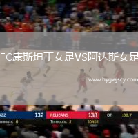 FC康斯坦丁女足VS阿達(dá)斯女足