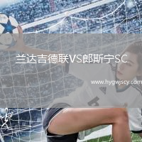 蘭達(dá)吉德聯(lián)VS郎斯寧SC